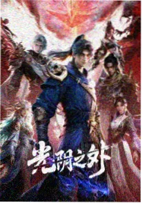 山海纪 动漫 2025 古风玄幻